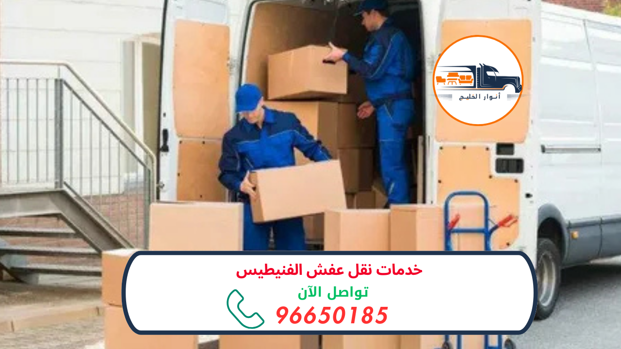 خدمة نقل عفش الفنيطيس